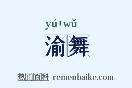 渝舞是什么意思的图片